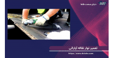 تعمیر و آپارات نوار نقاله معیوب چگونه است؟